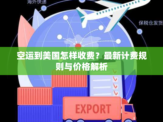 空运到美国怎样收费?最新计费规则与价格解析 空运到美国怎样收费?最新计费规则与价格解析