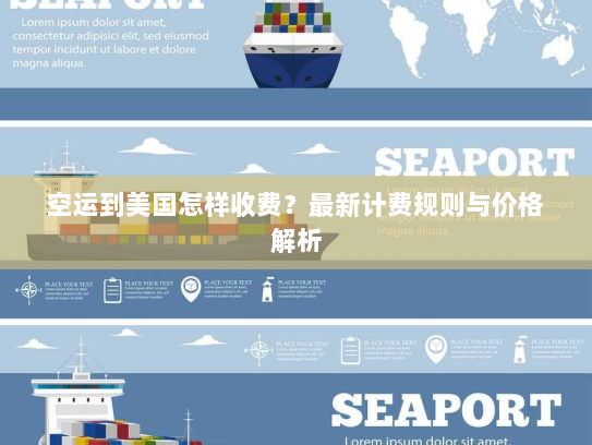 空运到美国怎样收费?最新计费规则与价格解析 空运到美国怎样收费?最新计费规则与价格解析
