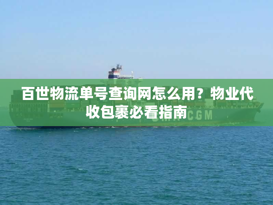 百世物流单号查询网怎么用？物业代收包裹必看指南