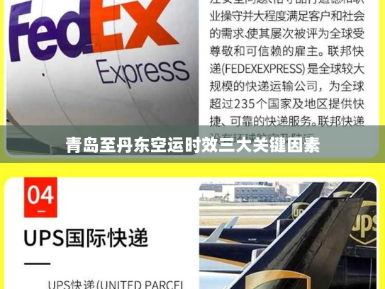 青岛至丹东空运时效三大关键因素 青岛至丹东空运时效三大关键因素