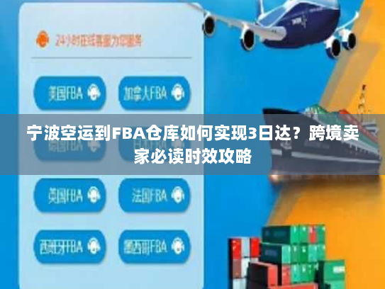 宁波空运到FBA仓库如何实现3日达?跨境卖家必读时效攻略 宁波空运到FBA仓库如何实现3日达?跨境卖家必读时效攻略