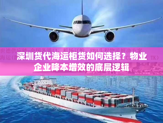 深圳货代海运柜货如何选择？物业企业降本增效的底层逻辑