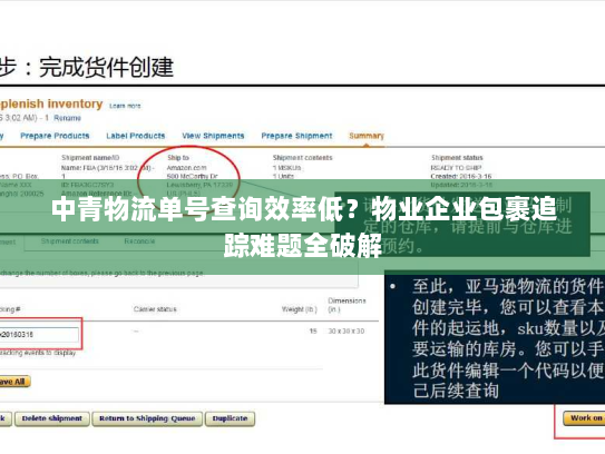 中青物流单号查询效率低?物业企业包裹追踪难题全破解 中青物流单号查询效率低?物业企业包裹追踪难题全破解