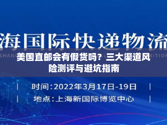 美国直邮会有假货吗？三大渠道风险测评与避坑指南