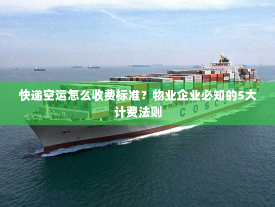 快递空运怎么收费标准?物业企业必知的5大计费法则 快递空运怎么收费标准?物业企业必知的5大计费法则
