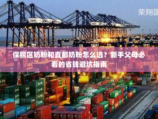 保税区奶粉和直邮奶粉怎么选?新手父母必看的省钱避坑指南 保税区奶粉和直邮奶粉怎么选?新手父母必看的省钱避坑指南
