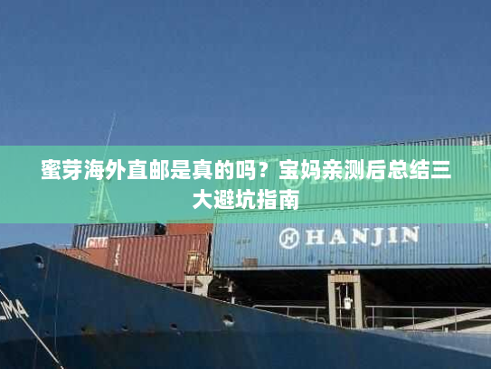 蜜芽海外直邮是真的吗?宝妈亲测后总结三大避坑指南 蜜芽海外直邮是真的吗?宝妈亲测后总结三大避坑指南