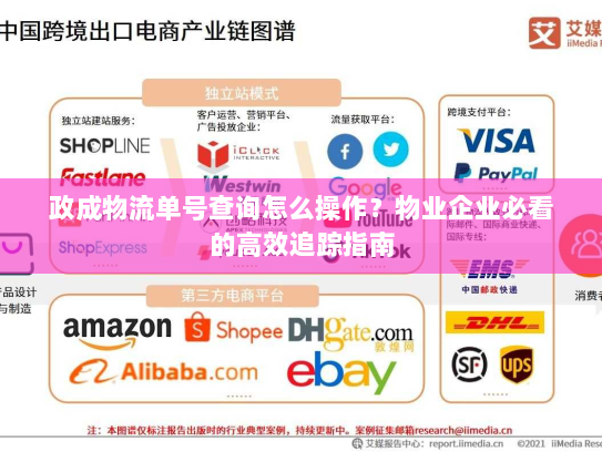 政成物流单号查询怎么操作?物业企业必看的高效追踪指南 政成物流单号查询怎么操作?物业企业必看的高效追踪指南