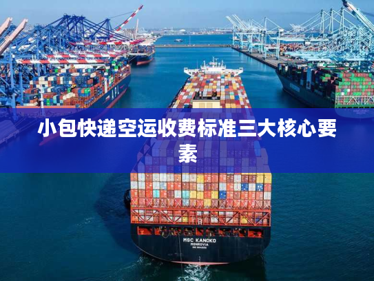 小包快递空运收费标准三大核心要素
