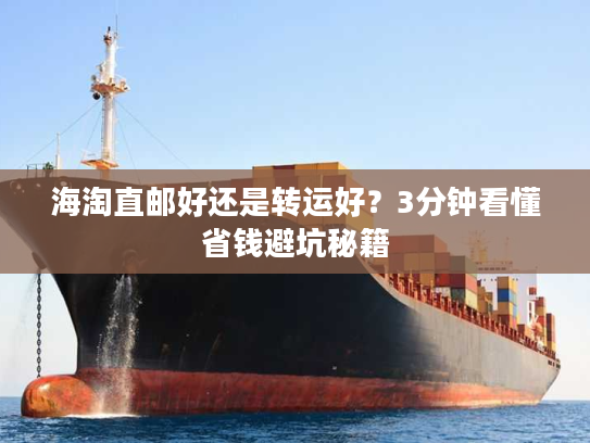 海淘直邮好还是转运好？3分钟看懂省钱避坑秘籍