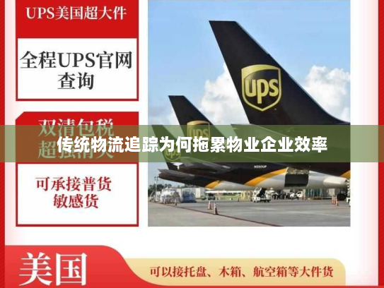 传统物流追踪为何拖累物业企业效率