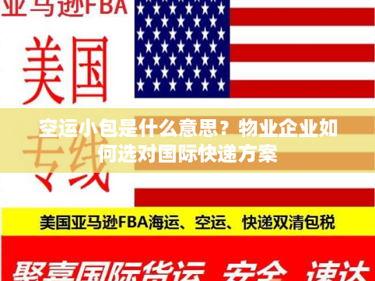 空运小包是什么意思？物业企业如何选对国际快递方案