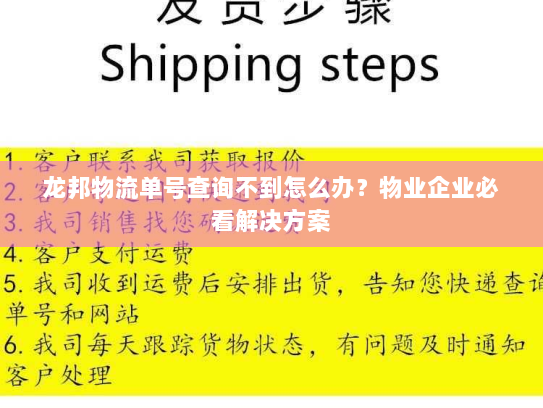 龙邦物流单号查询不到怎么办？物业企业必看解决方案