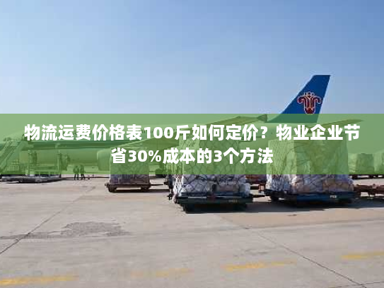 物流运费价格表100斤如何定价?物业企业节省30%成本的3个方法 物流运费价格表100斤如何定价?物业企业节省30%成本的3个方法