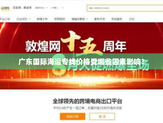 广东国际海运专线价格受哪些因素影响？