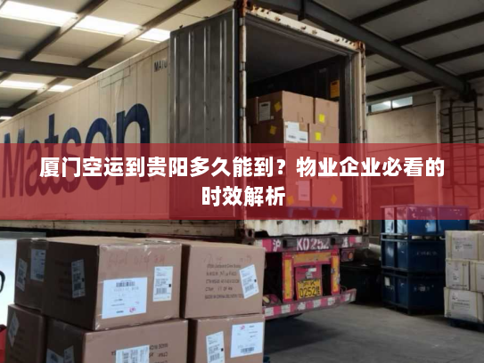 厦门空运到贵阳多久能到?物业企业必看的时效解析 厦门空运到贵阳多久能到?物业企业必看的时效解析