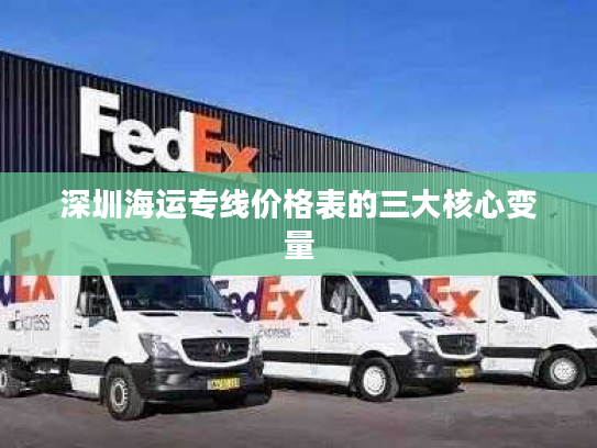 深圳海运专线价格表的三大核心变量