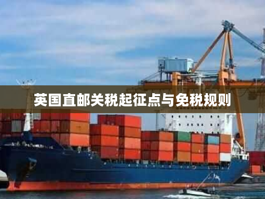 英国直邮关税起征点与免税规则