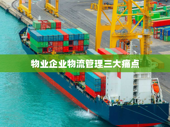 物业企业物流管理三大痛点