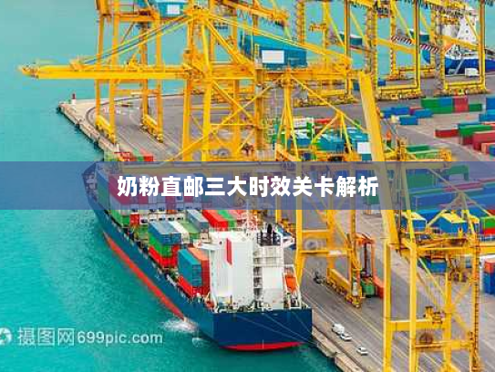 奶粉直邮三大时效关卡解析 奶粉直邮三大时效关卡解析