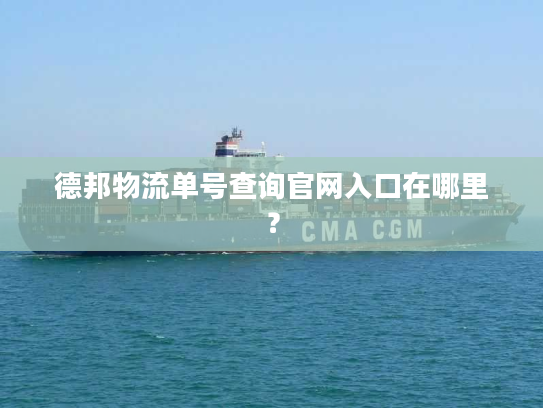 德邦物流单号查询官网入口在哪里？