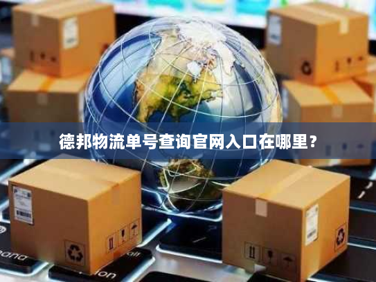 德邦物流单号查询官网入口在哪里？