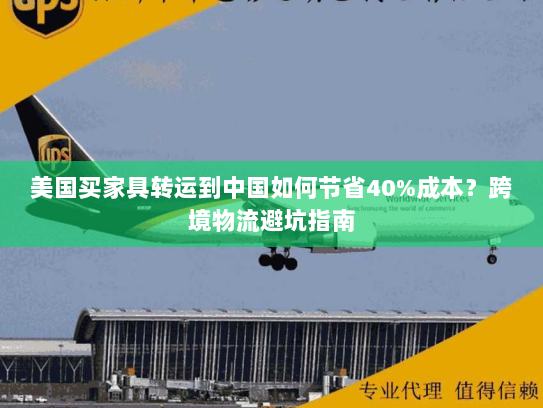 美国买家具转运到中国如何节省40%成本?跨境物流避坑指南 美国买家具转运到中国如何节省40%成本?跨境物流避坑指南