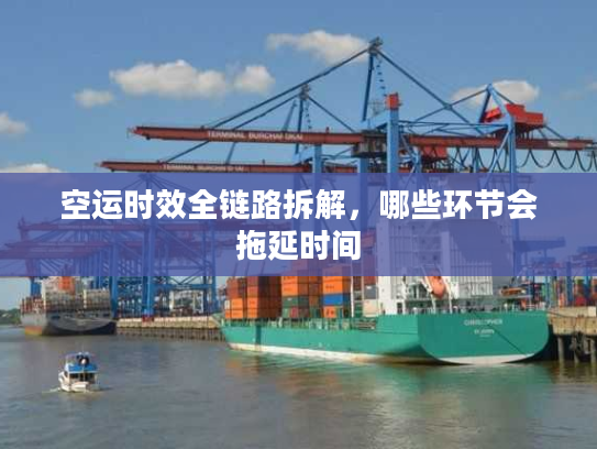 空运时效全链路拆解，哪些环节会拖延时间