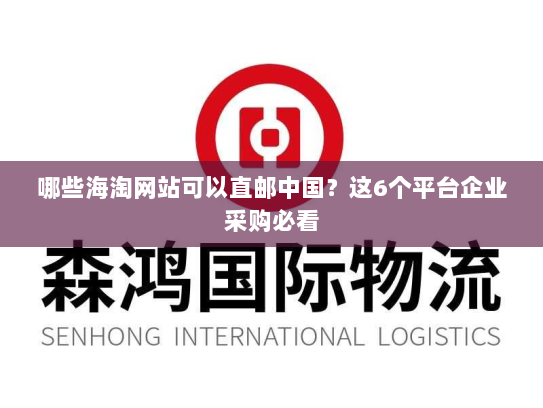 哪些海淘网站可以直邮中国?这6个平台企业采购必看 哪些海淘网站可以直邮中国?这6个平台企业采购必看