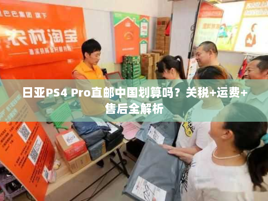 日亚PS4 Pro直邮中国划算吗?关税+运费+售后全解析 日亚PS4 Pro直邮中国划算吗?关税+运费+售后全解析
