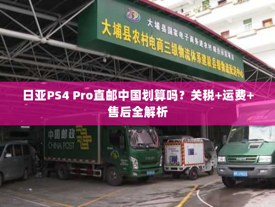 日亚PS4 Pro直邮中国划算吗?关税+运费+售后全解析 日亚PS4 Pro直邮中国划算吗?关税+运费+售后全解析