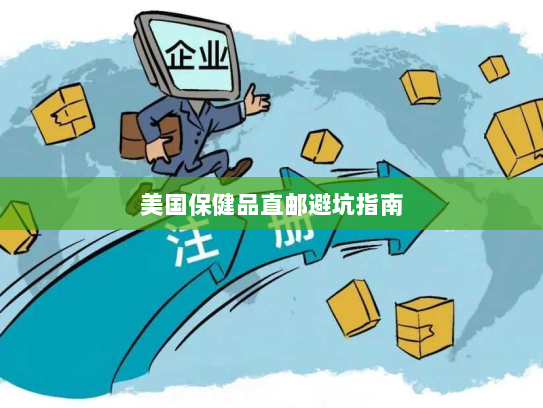 美国保健品直邮避坑指南 美国保健品直邮避坑指南