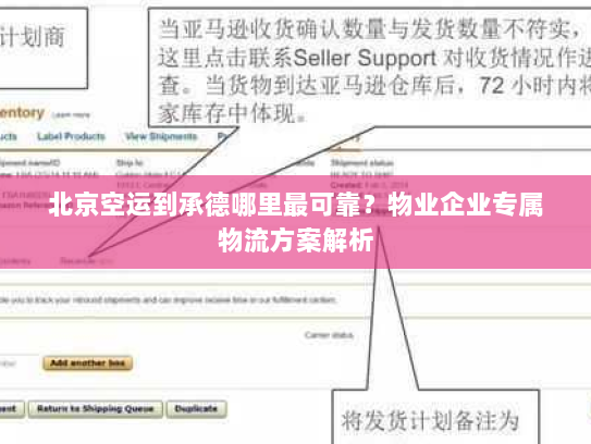 北京空运到承德哪里最可靠？物业企业专属物流方案解析
