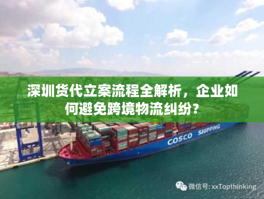 深圳货代立案流程全解析,企业如何避免跨境物流纠纷? 深圳货代立案流程全解析,企业如何避免跨境物流纠纷?