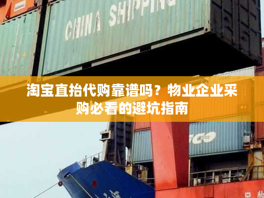 淘宝直抬代购靠谱吗？物业企业采购必看的避坑指南