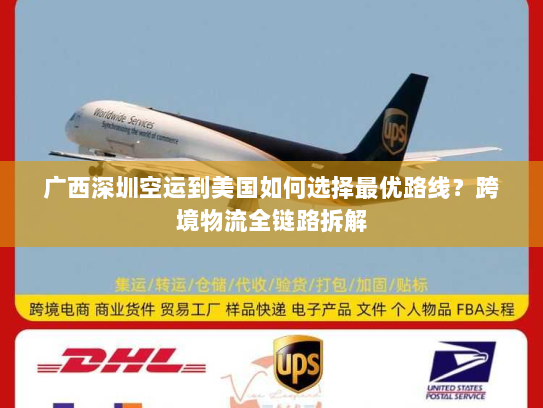 广西深圳空运到美国如何选择最优路线?跨境物流全链路拆解 广西深圳空运到美国如何选择最优路线?跨境物流全链路拆解