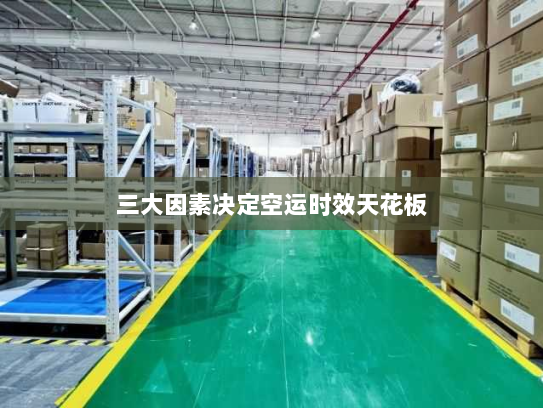 三大因素决定空运时效天花板 三大因素决定空运时效天花板