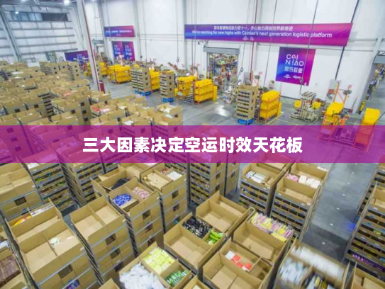 三大因素决定空运时效天花板 三大因素决定空运时效天花板