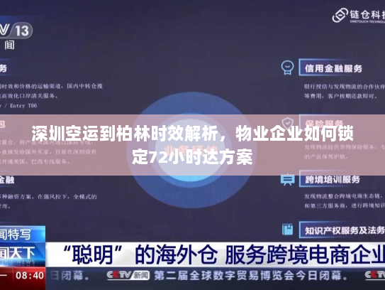 深圳空运到柏林时效解析,物业企业如何锁定72小时达方案 深圳空运到柏林时效解析,物业企业如何锁定72小时达方案