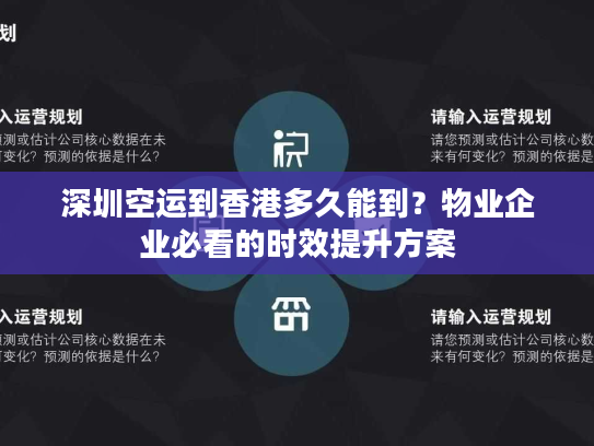 深圳空运到香港多久能到?物业企业必看的时效提升方案 深圳空运到香港多久能到?物业企业必看的时效提升方案