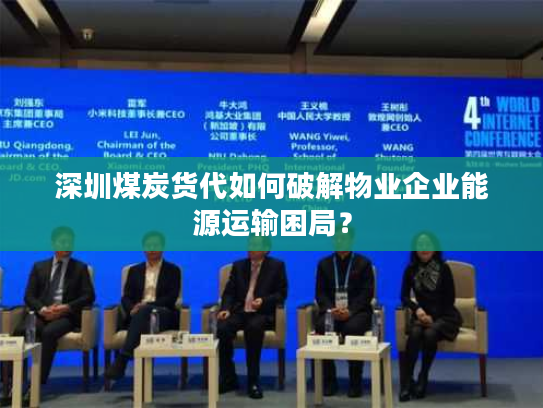 深圳煤炭货代如何破解物业企业能源运输困局？