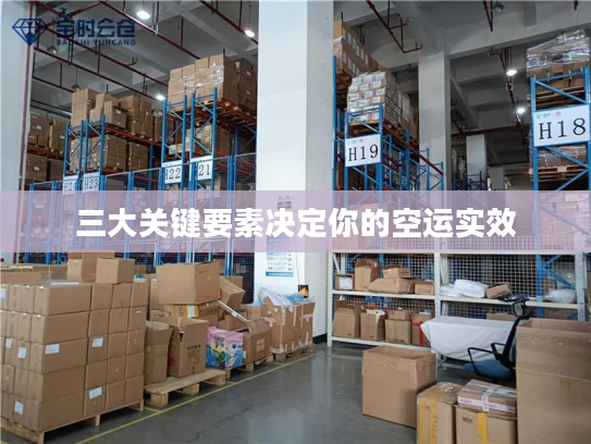 三大关键要素决定你的空运实效