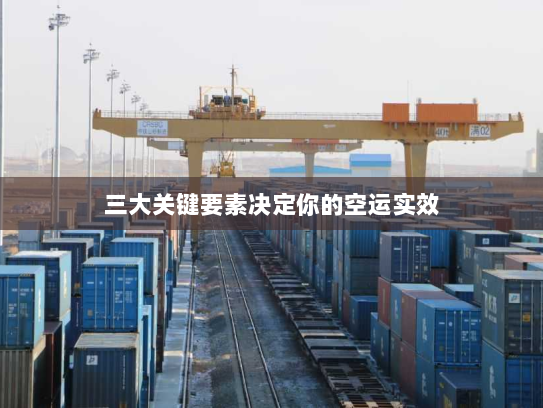三大关键要素决定你的空运实效