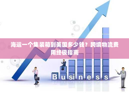 海运一个集装箱到美国多少钱?跨境物流费用终极指南 海运一个集装箱到美国多少钱?跨境物流费用终极指南