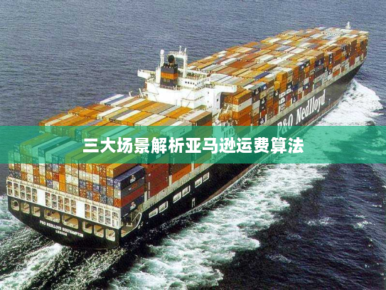 三大场景解析亚马逊运费算法 三大场景解析亚马逊运费算法
