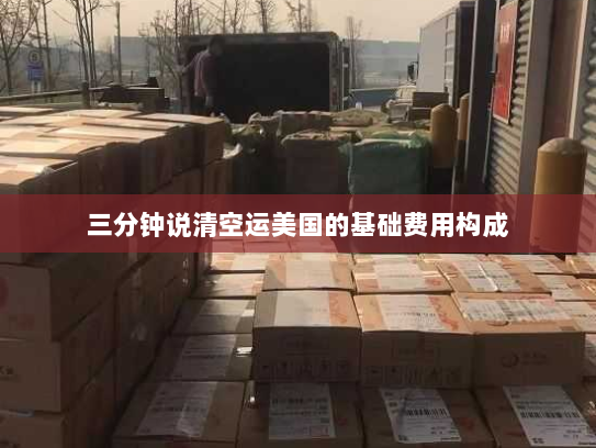 三分钟说清空运美国的基础费用构成 三分钟说清空运美国的基础费用构成