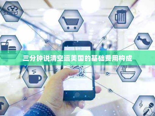 三分钟说清空运美国的基础费用构成 三分钟说清空运美国的基础费用构成