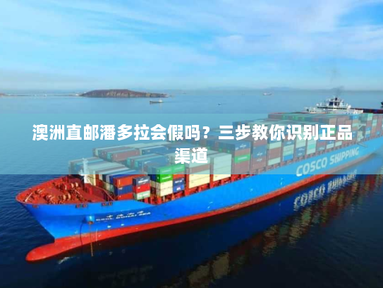 澳洲直邮潘多拉会假吗?三步教你识别正品渠道 澳洲直邮潘多拉会假吗?三步教你识别正品渠道