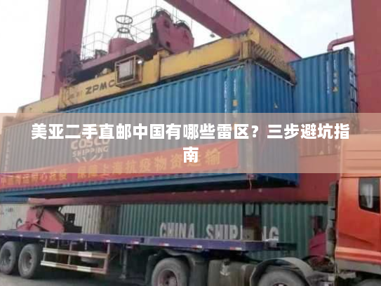 美亚二手直邮中国有哪些雷区?三步避坑指南 美亚二手直邮中国有哪些雷区?三步避坑指南