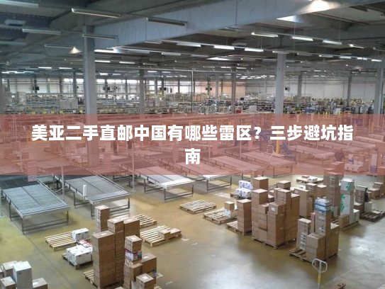 美亚二手直邮中国有哪些雷区?三步避坑指南 美亚二手直邮中国有哪些雷区?三步避坑指南